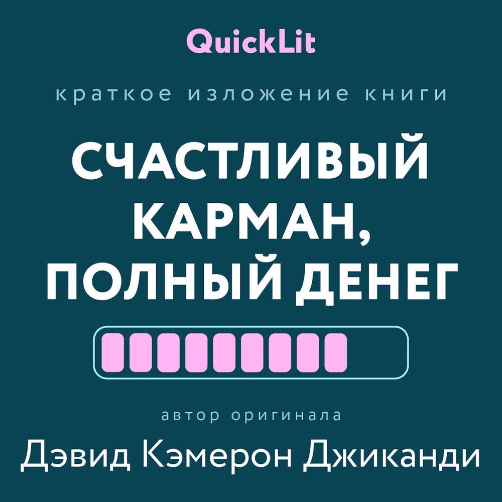 Краткое изложение книги "Счастливый карман, полный денег"