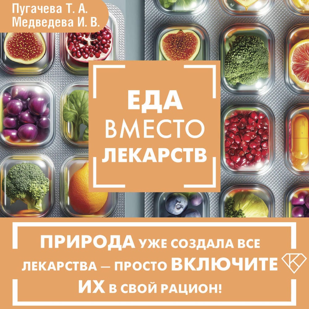 Еда вместо лекарств