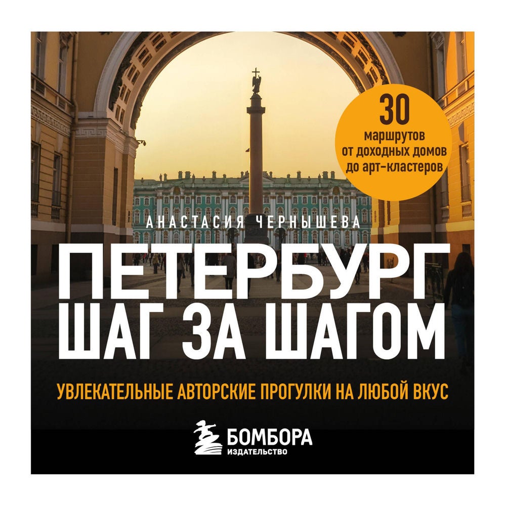 Петербург шаг за шагом. Увлекательные авторские прогулки на любой вкус