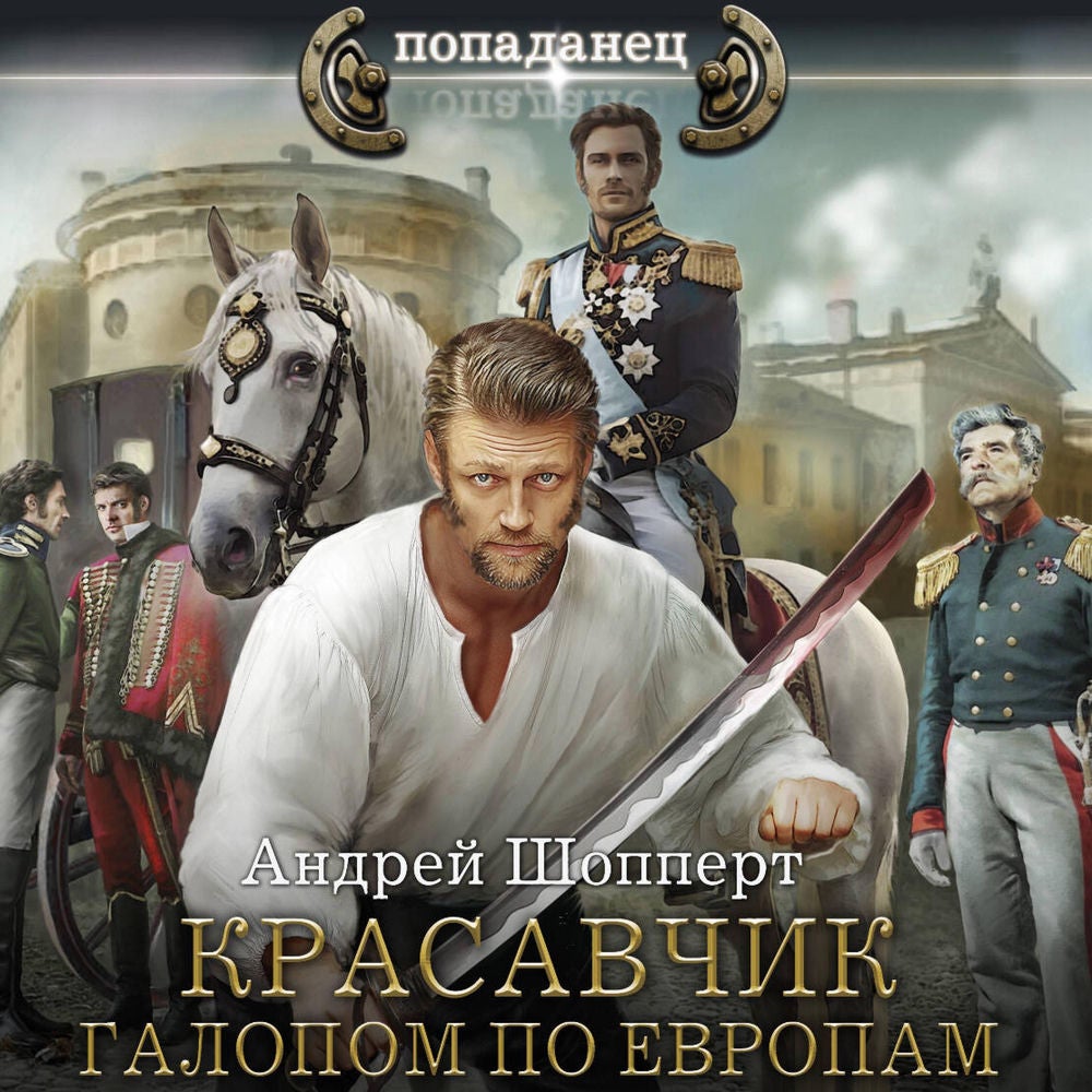 Красавчик. Галопом по Европам