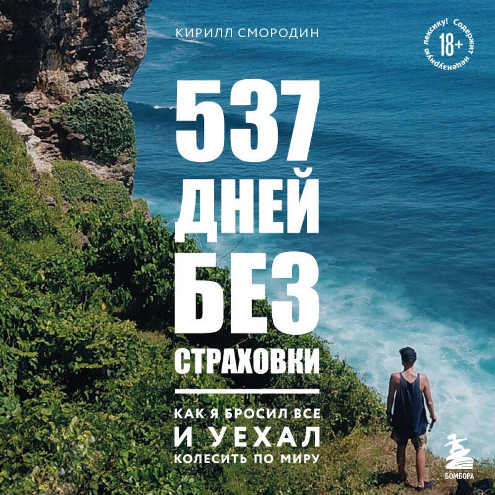 537 дней без страховки