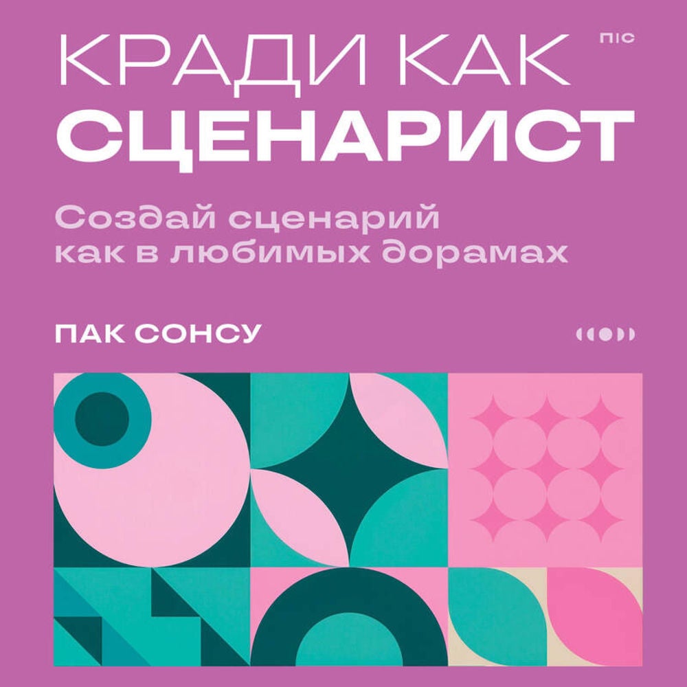 Кради как сценарист. Создай сценарий как в любимых дорамах