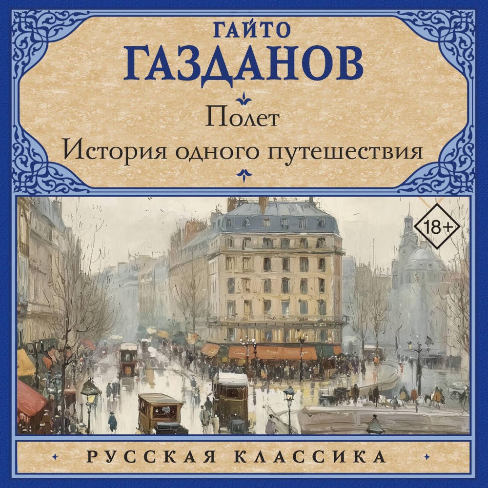 Полет. История одного путешествия