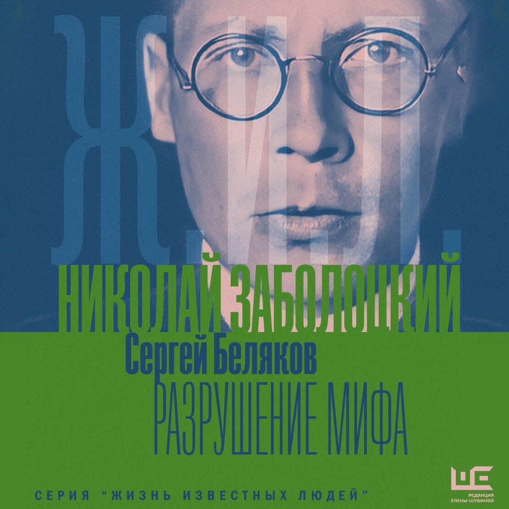 Николай Заболоцкий. Разрушение мифа