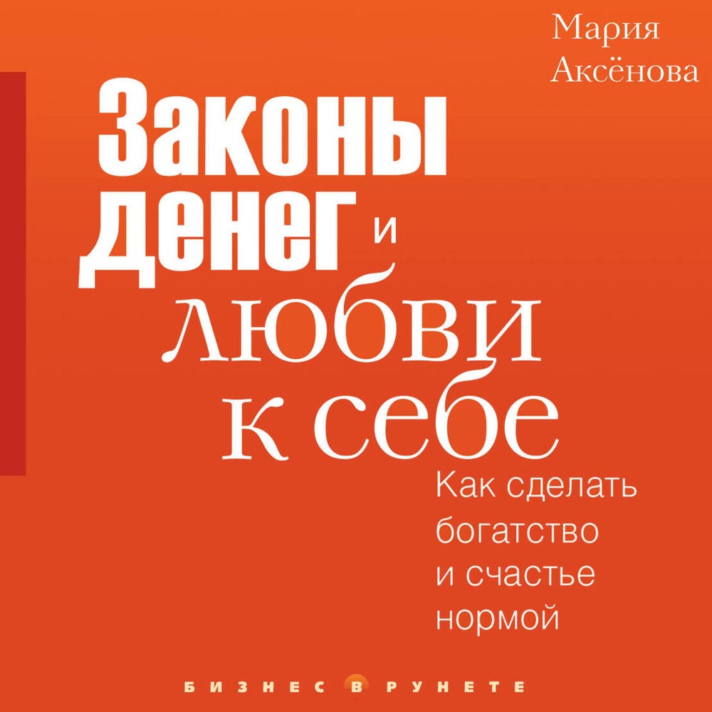 Законы денег и любви к себе