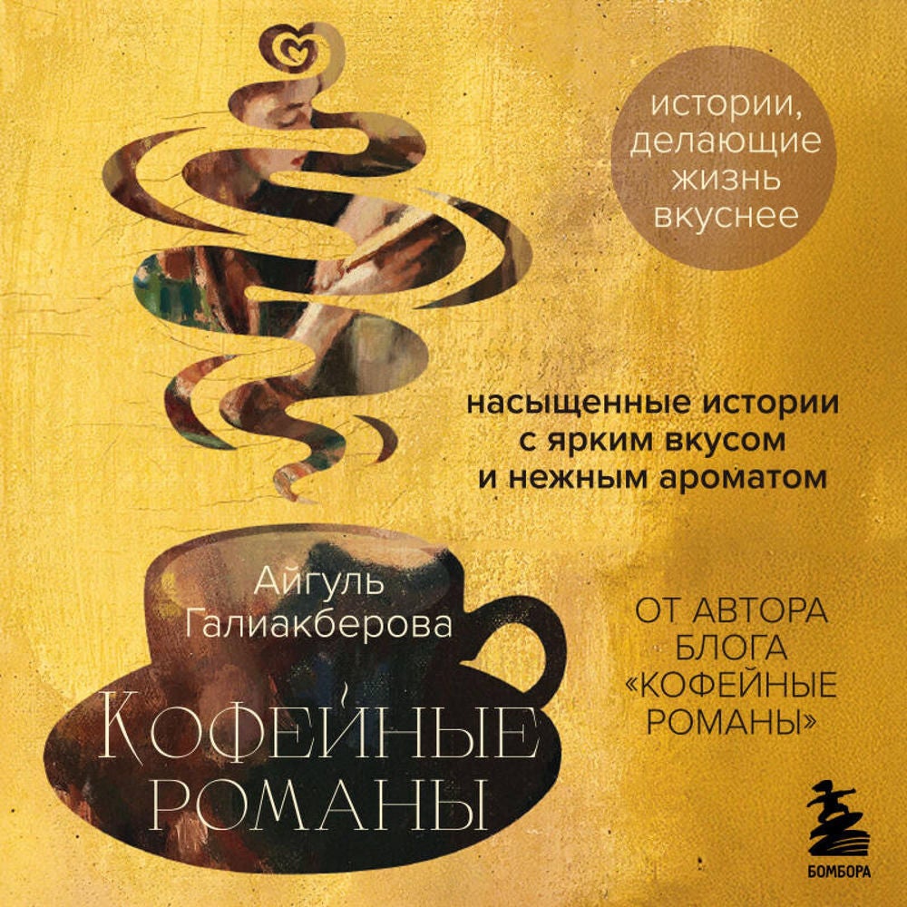 Кофейные романы: насыщенные истории с ярким вкусом и нежным ароматом