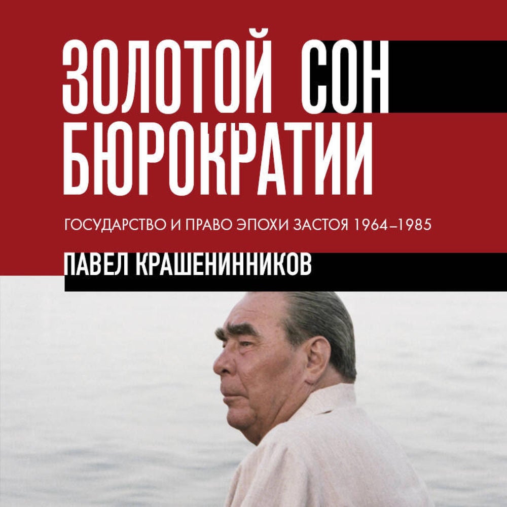 Золотой сон бюрократии. Государство и право эпохи застоя 1964-1985