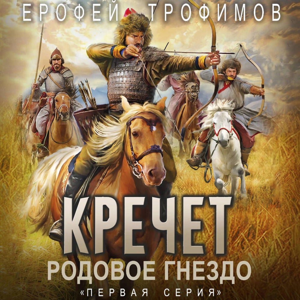 Кречет. Родовое гнездо. Серия первая
