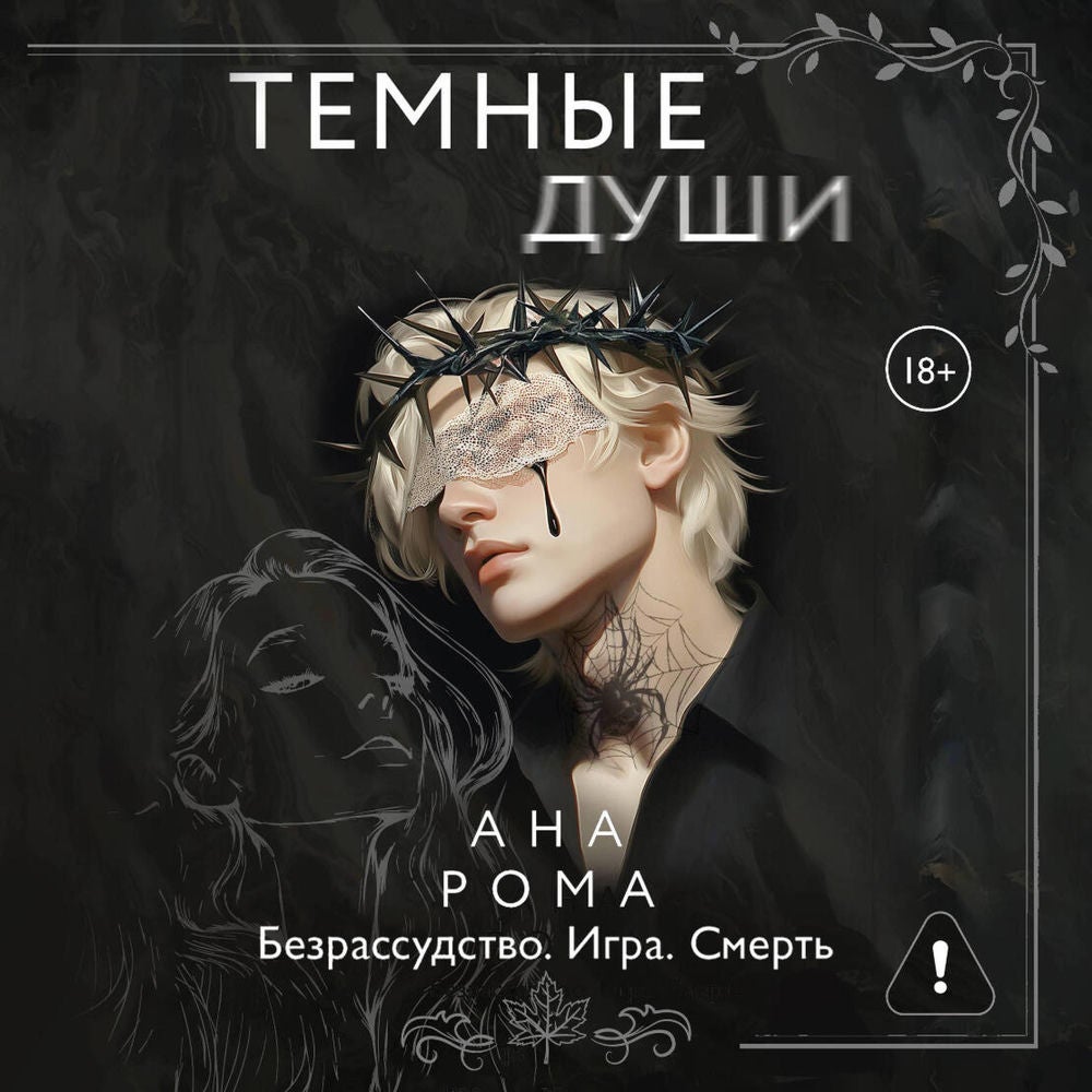 Темные души