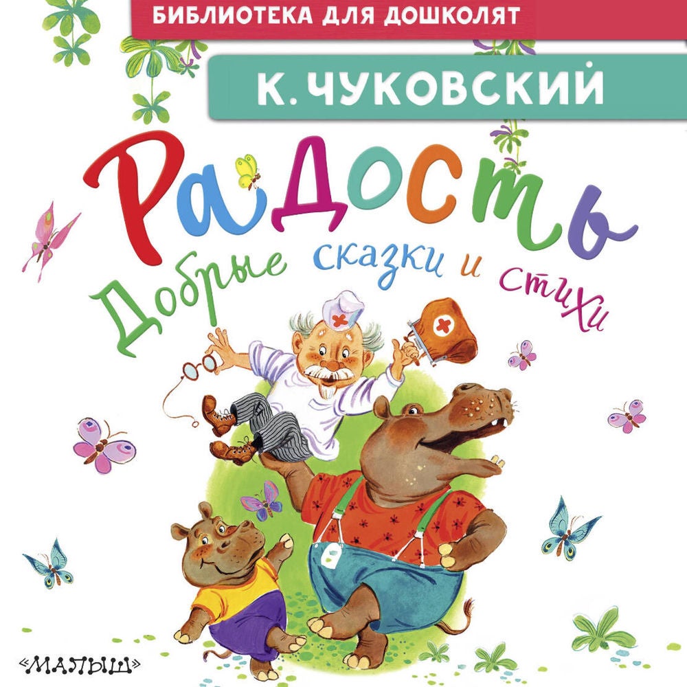 Радость. Добрые сказки и стихи