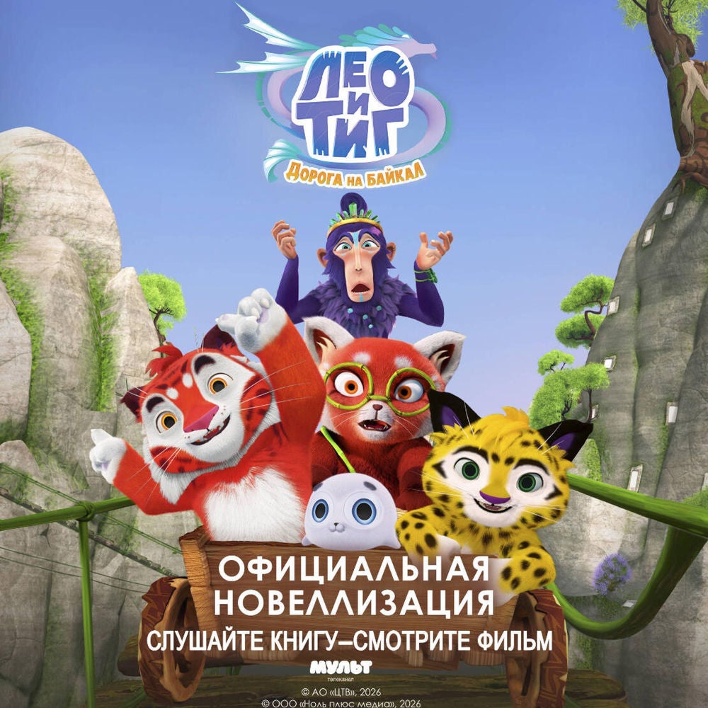 Лео и Тиг. Дорога на Байкал