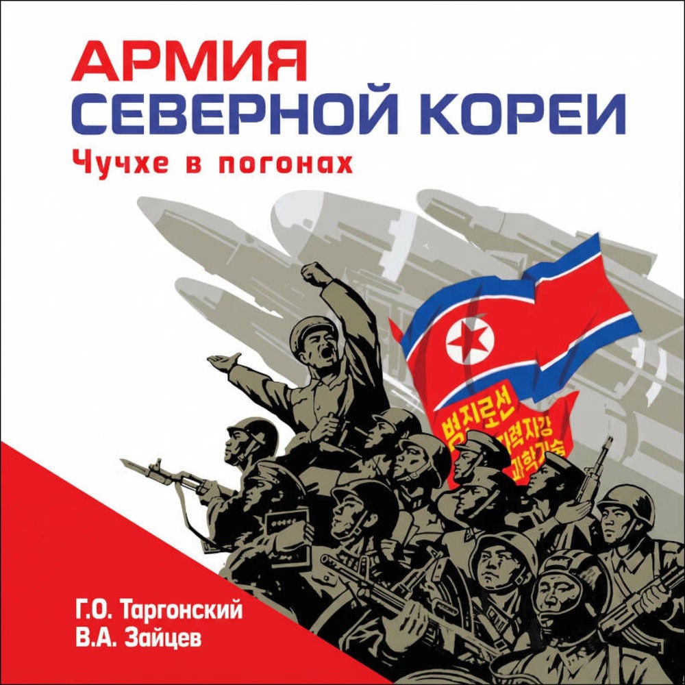 Армия Северной Кореи. Чучхе в погонах