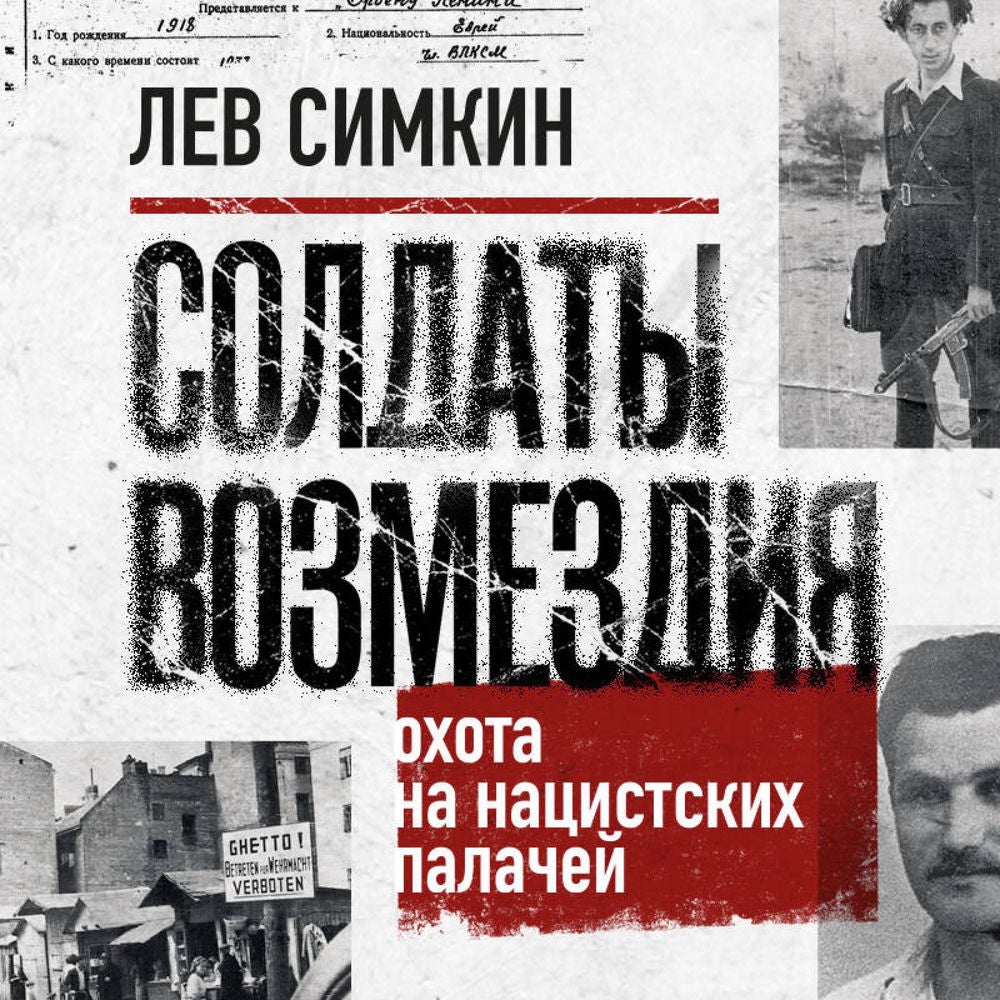 Солдаты возмездия. Охота на нацистских палачей