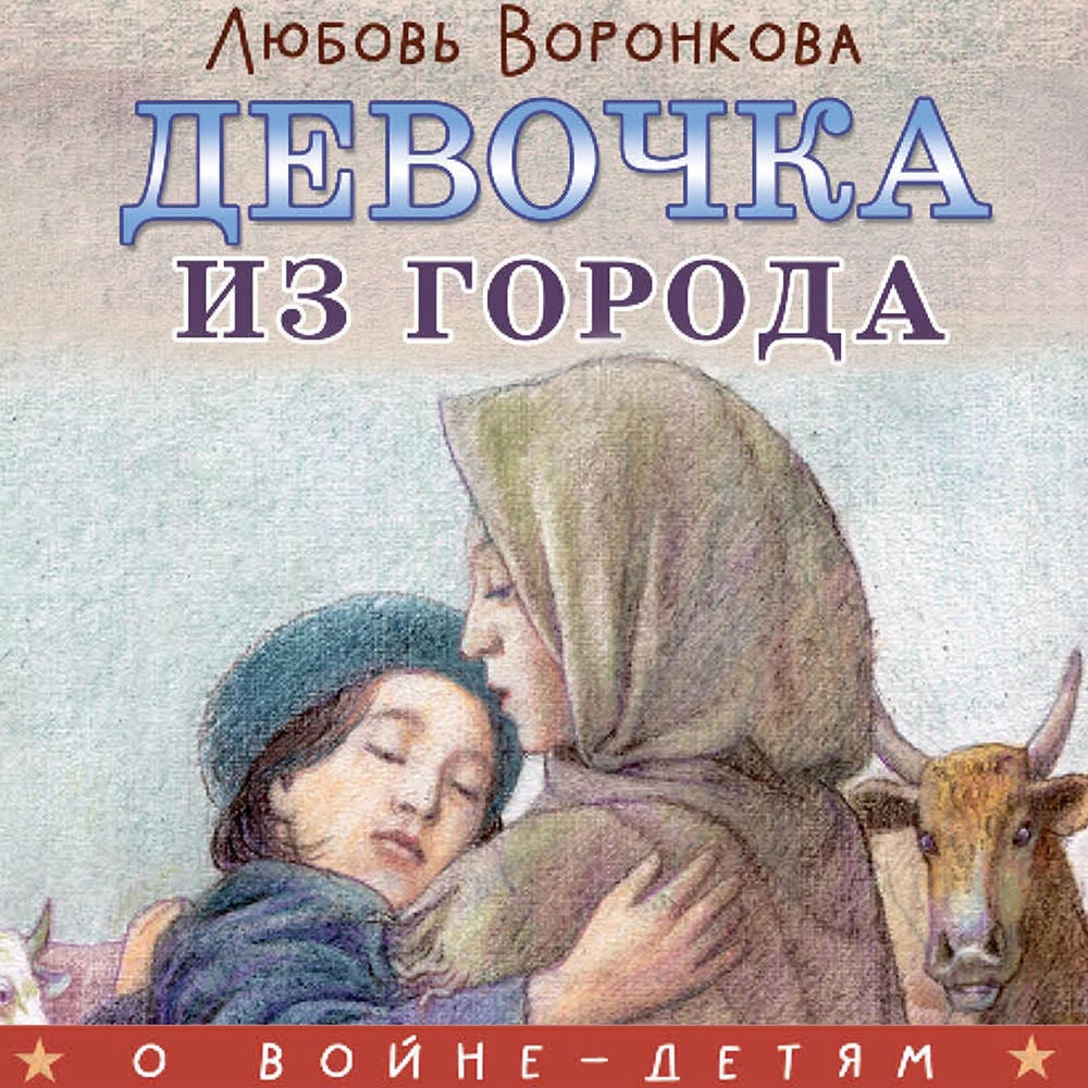 Девочка из города