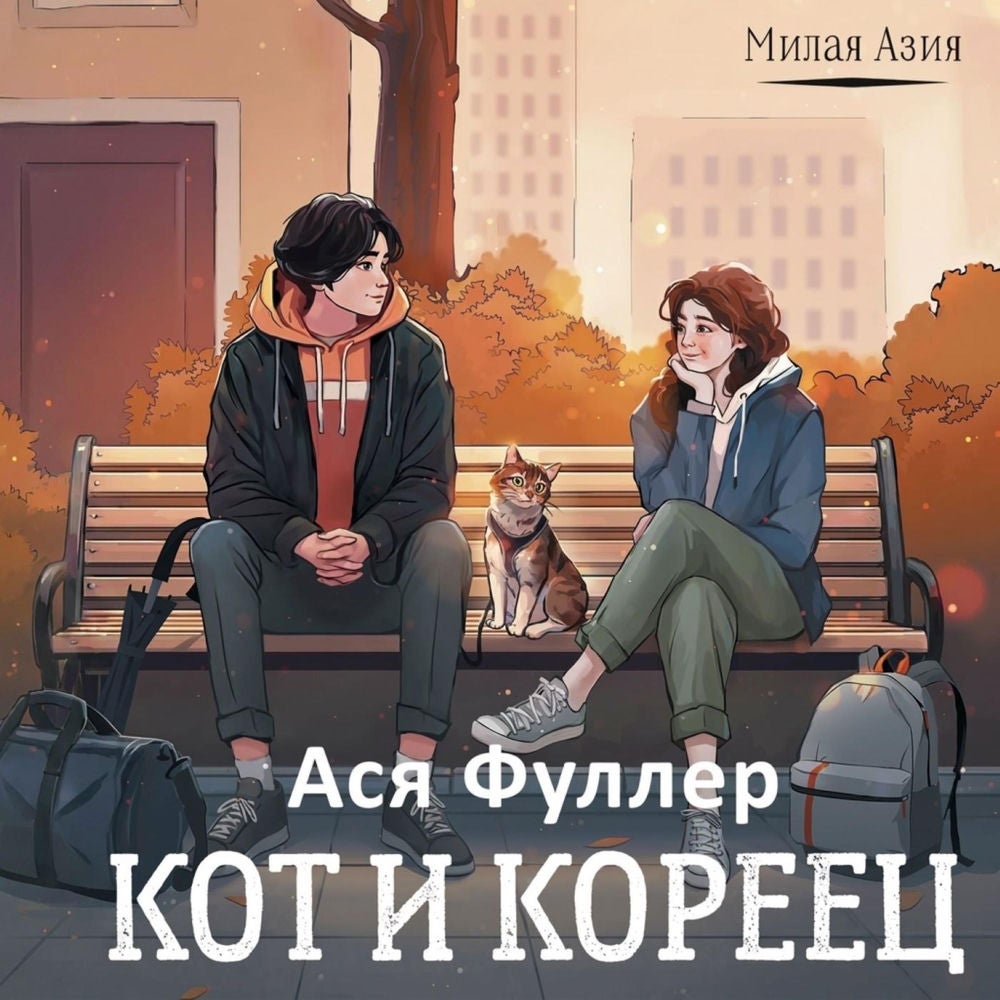Кот и кореец