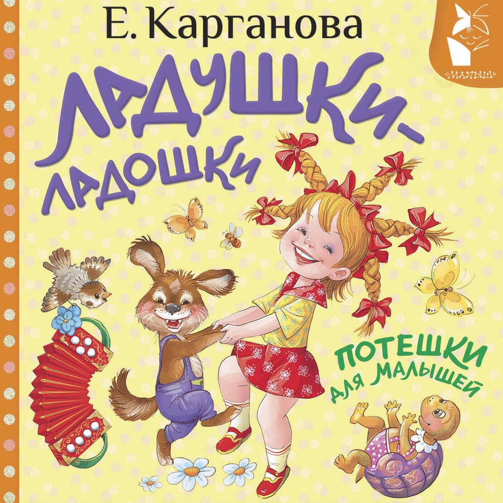 Ладушки-ладошки. Потешки для малышей