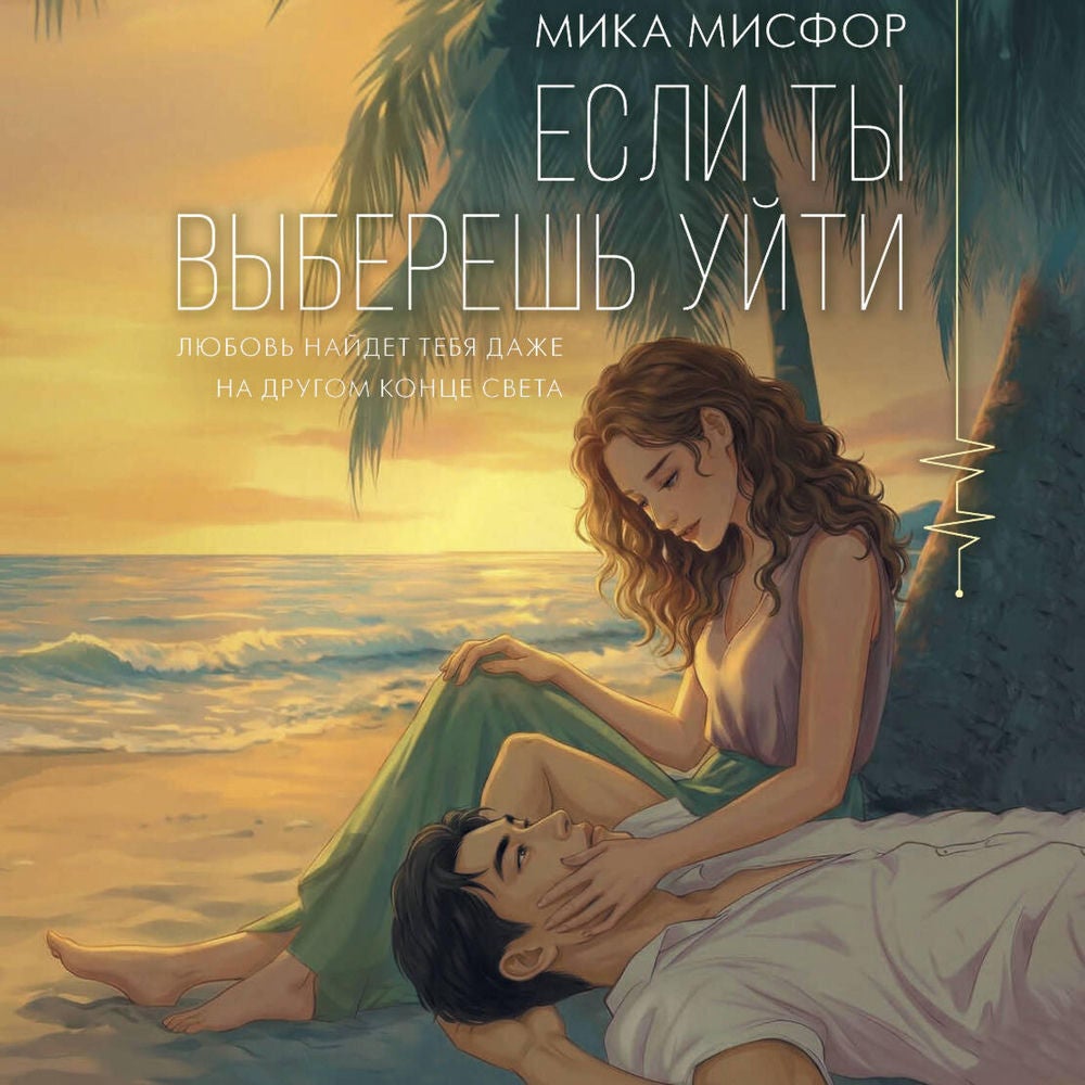 Если ты выберешь уйти