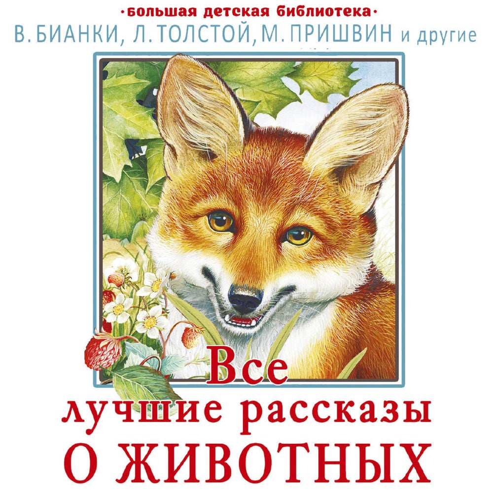 Все лучшие рассказы о животных