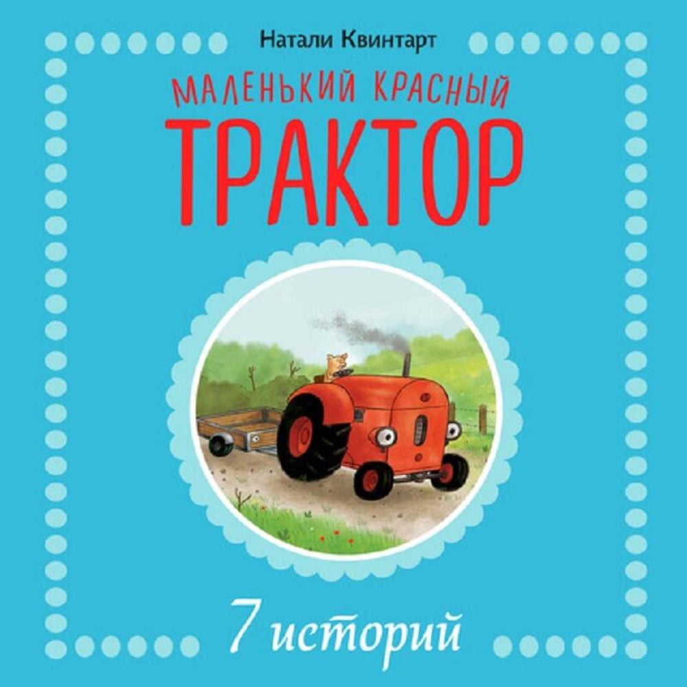 Маленький красный Трактор. 7 историй