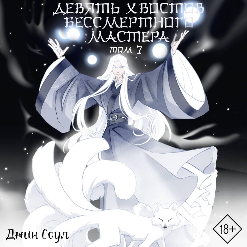 Девять хвостов бессмертного мастера. Том 7