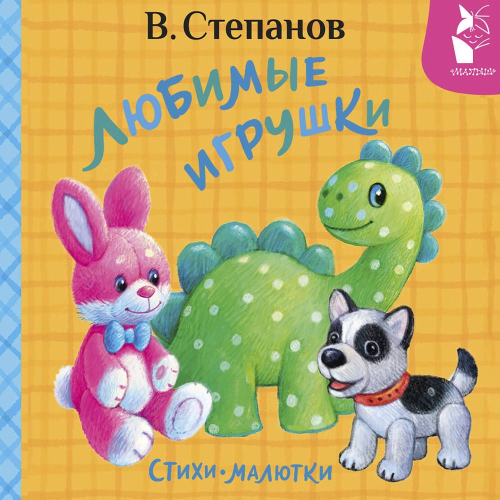 Любимые игрушки. Стихи-малютки