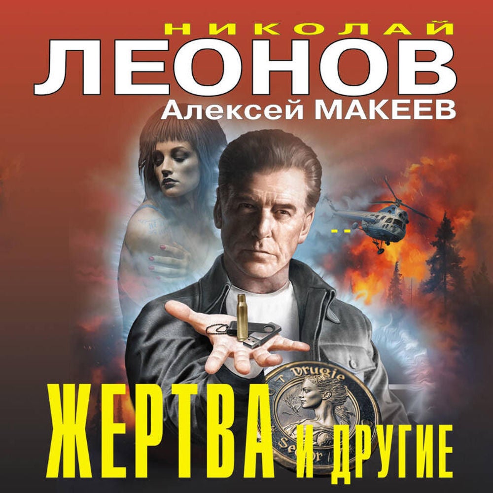 Жертва и другие
