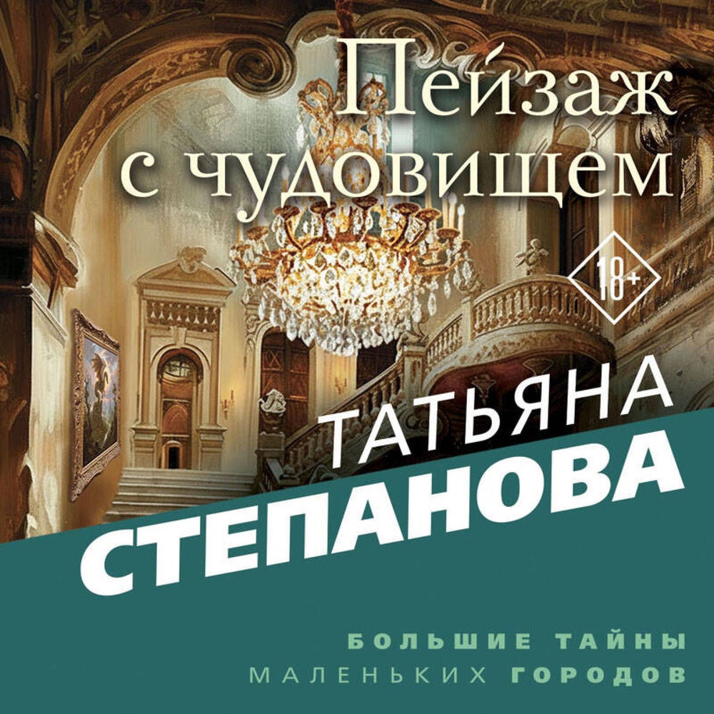Пейзаж с чудовищем