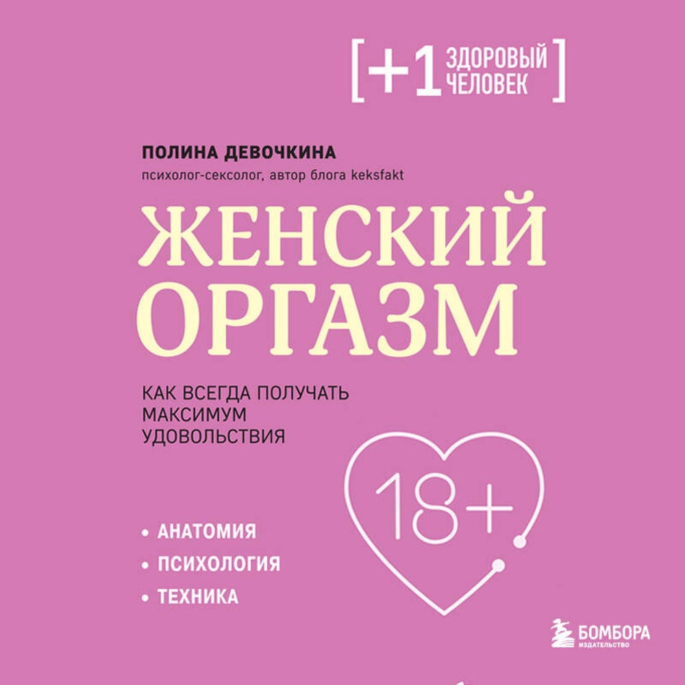 Женский оргазм. Как всегда получать максимум удовольствия