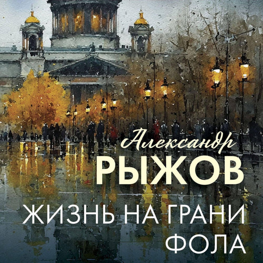 Жизнь на грани фола