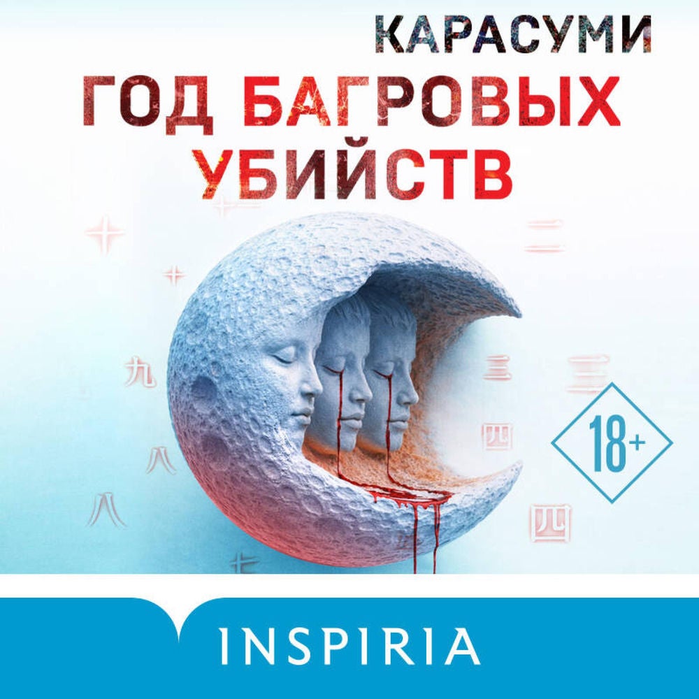 Год багровых убийств