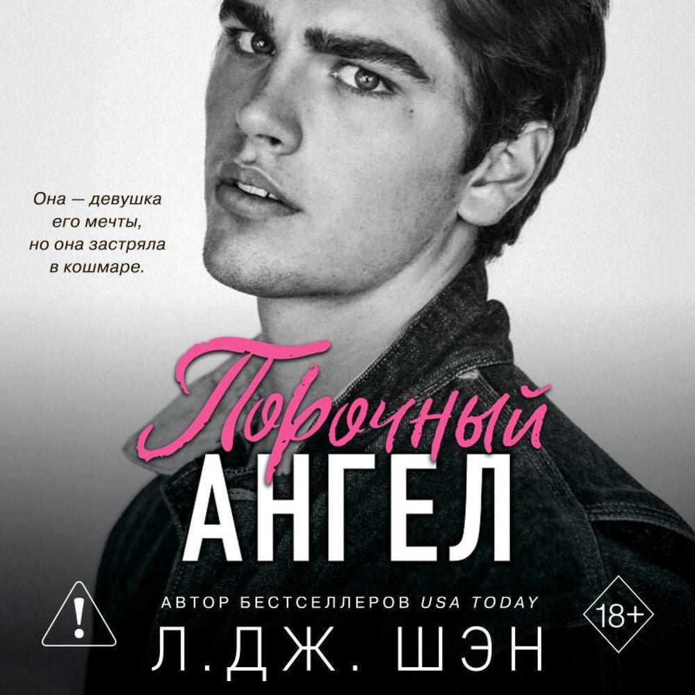 Порочный ангел
