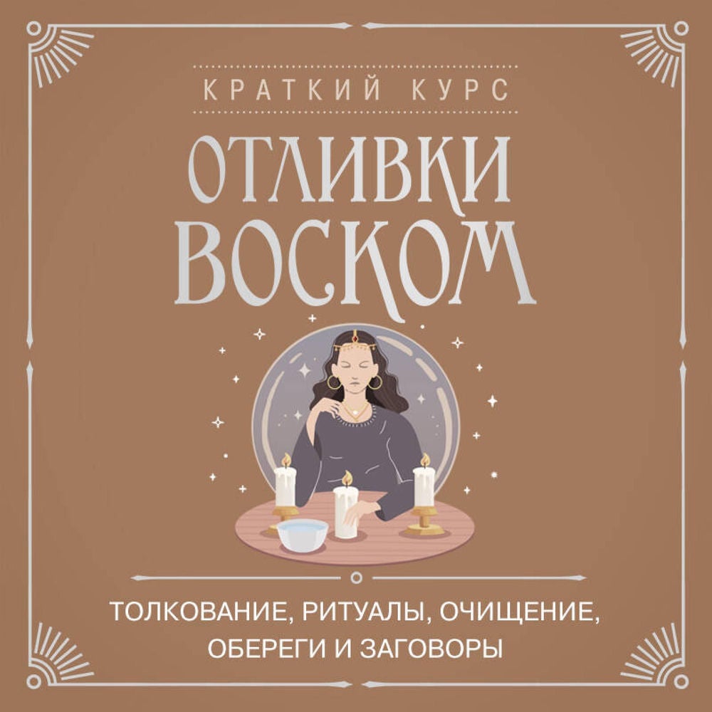 Отливки воском. Толкование, ритуалы, очищение, обереги и заговоры
