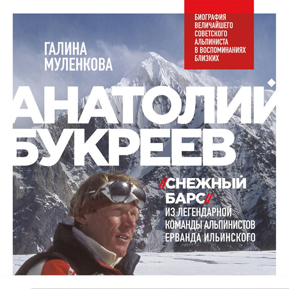 Анатолий Букреев. Биография величайшего советского альпиниста в воспоминаниях близких