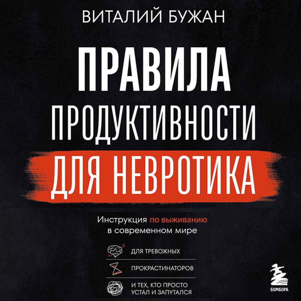 Правила продуктивности для невротика