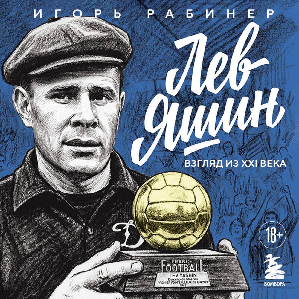 Лев Яшин. Взгляд из XXI века