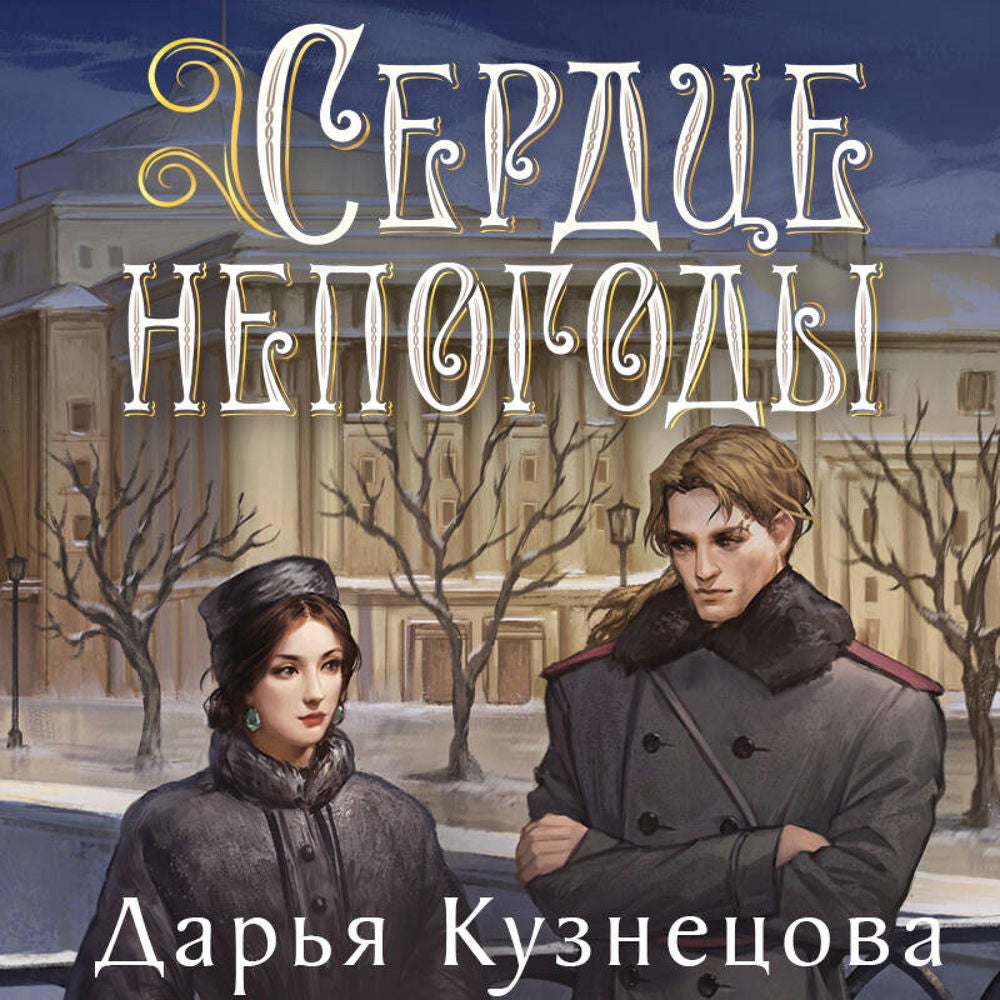 Сердце непогоды
