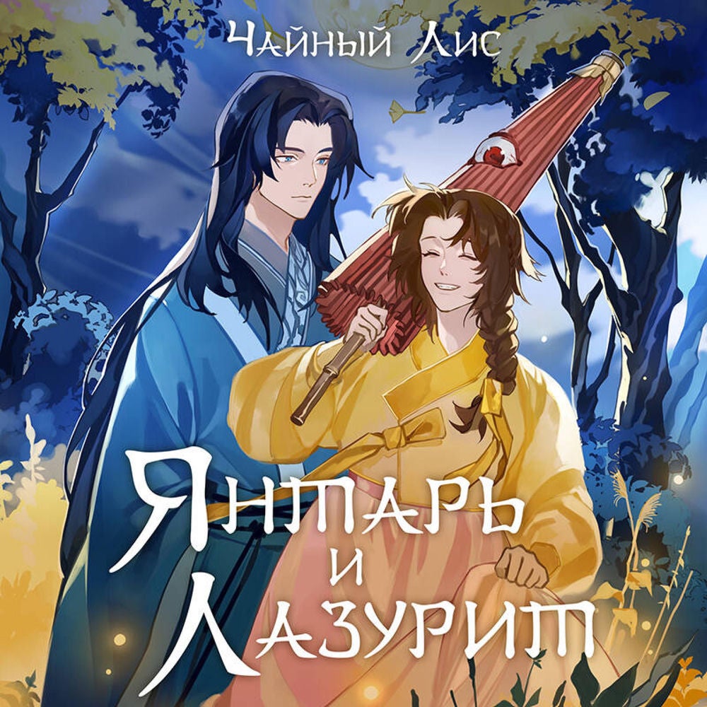 Янтарь и Лазурит