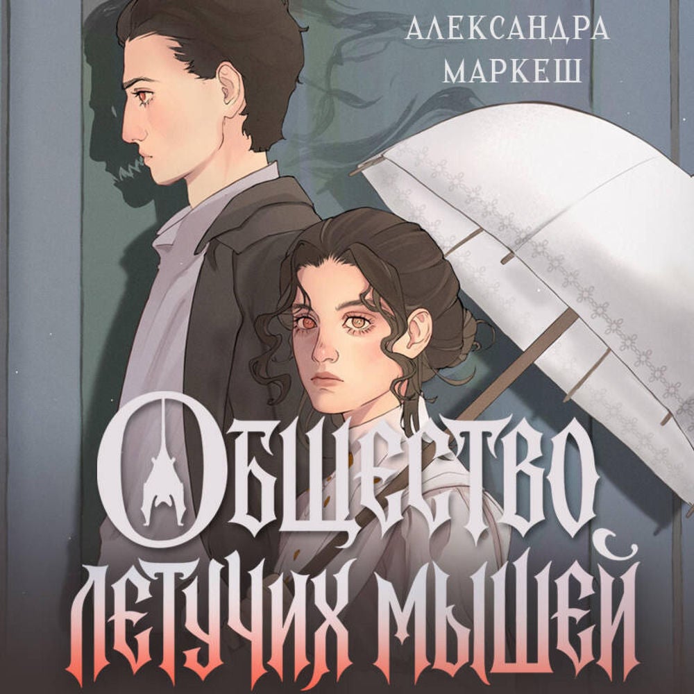 Общество летучих мышей