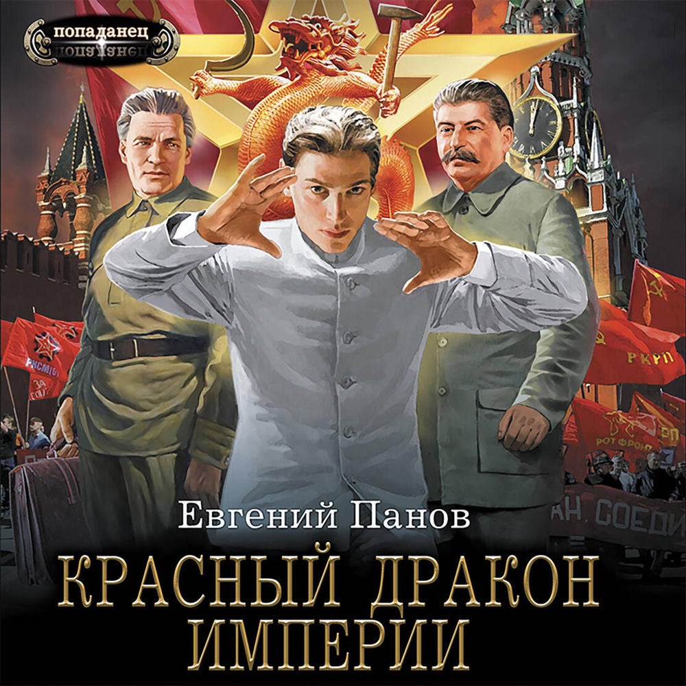 Красный Дракон Империи