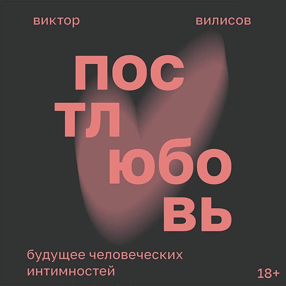 Постлюбовь. Будущее человеческих интимностей