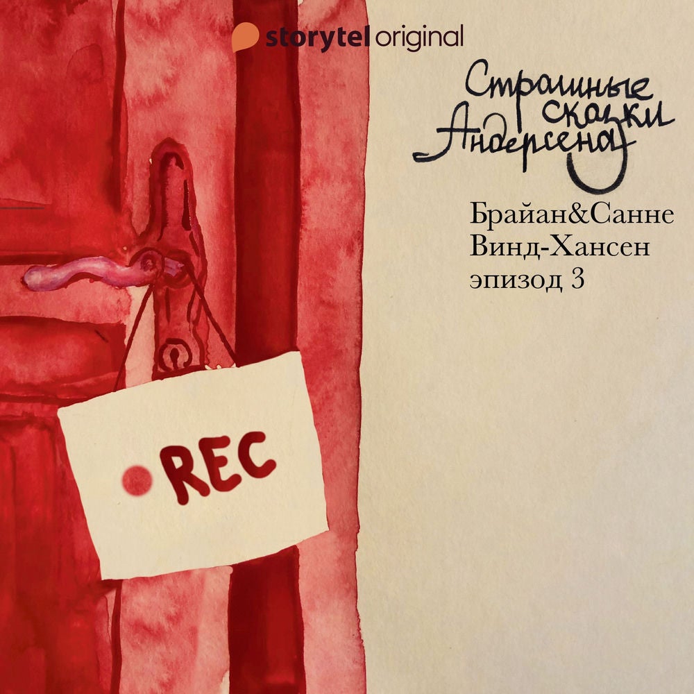 Страшные сказки Андерсена - Серия 3