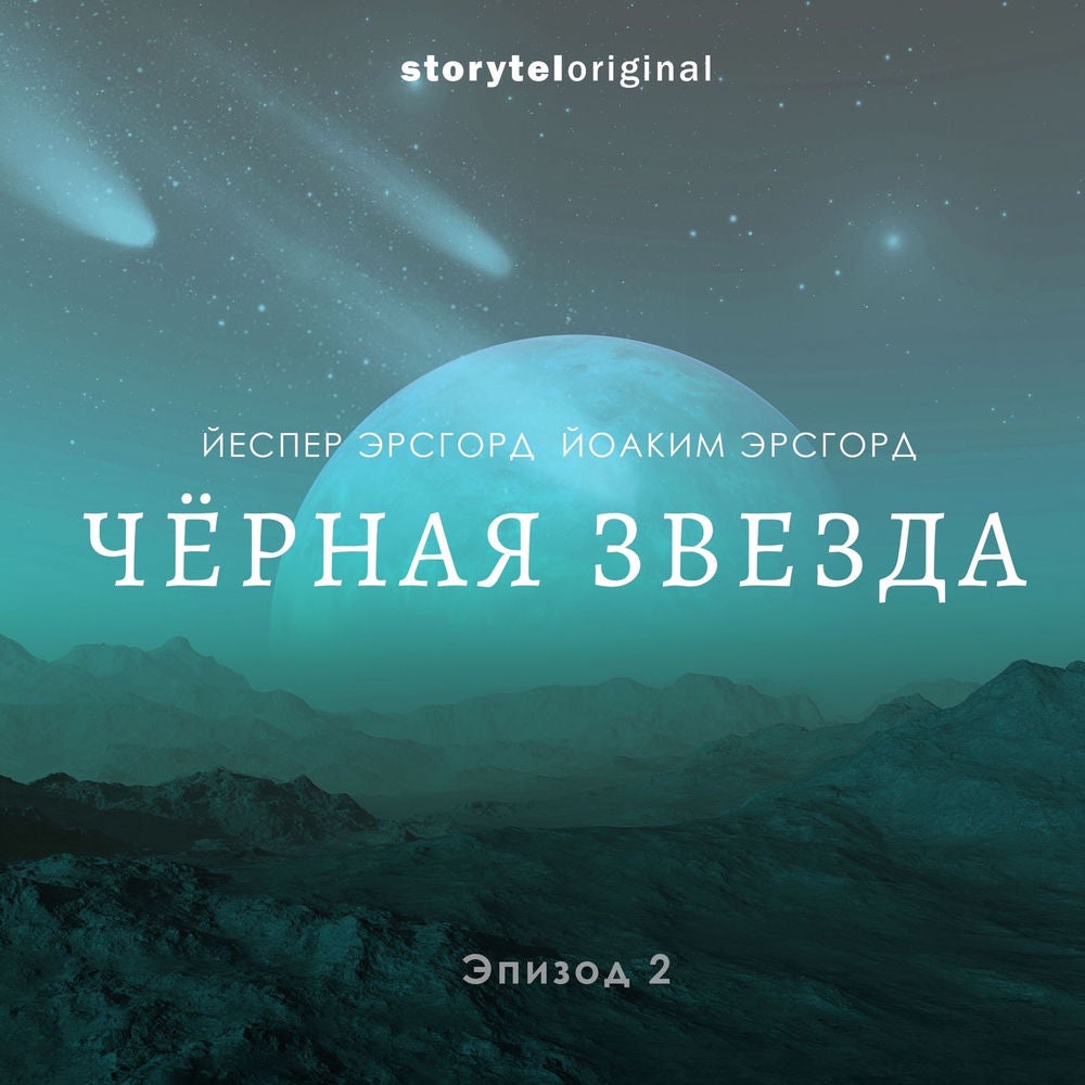 Чёрная звезда. Серия 2. Высадка