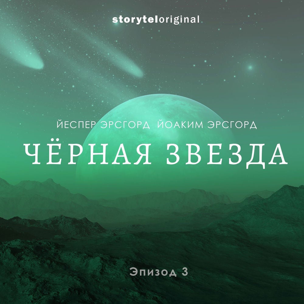 Чёрная звезда. Серия 3. Фигуры с неба