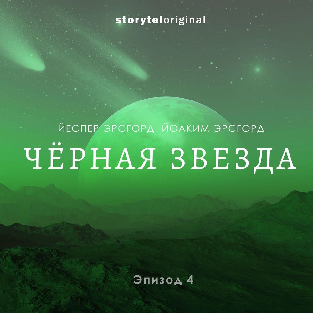 Чёрная звезда. Серия 4. Темнота, и никаких звёзд!
