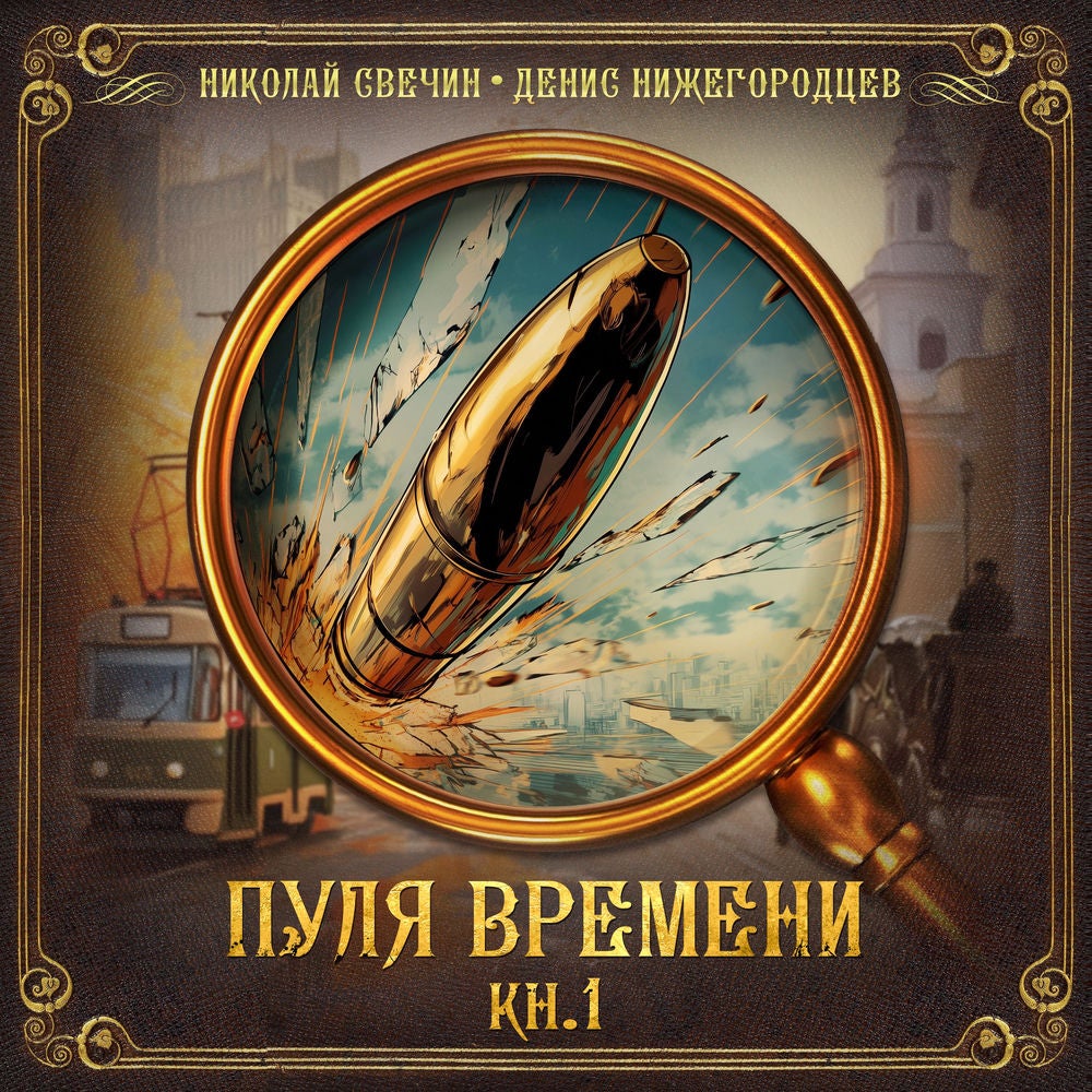 Пуля времени. Книга 1. Москва 1912-го года