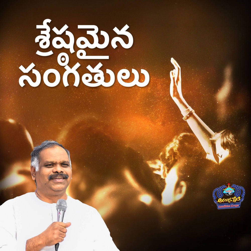 Shreshtamaina Sangathulu