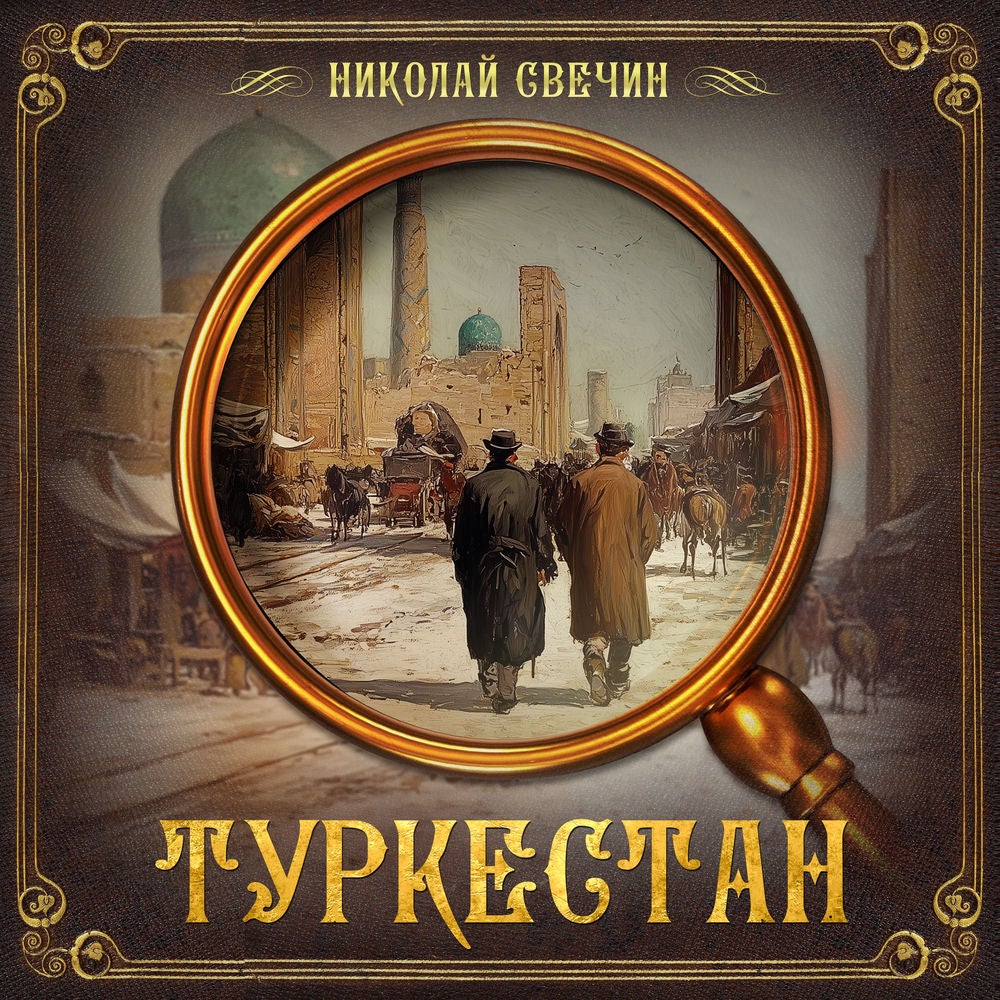 Туркестан
