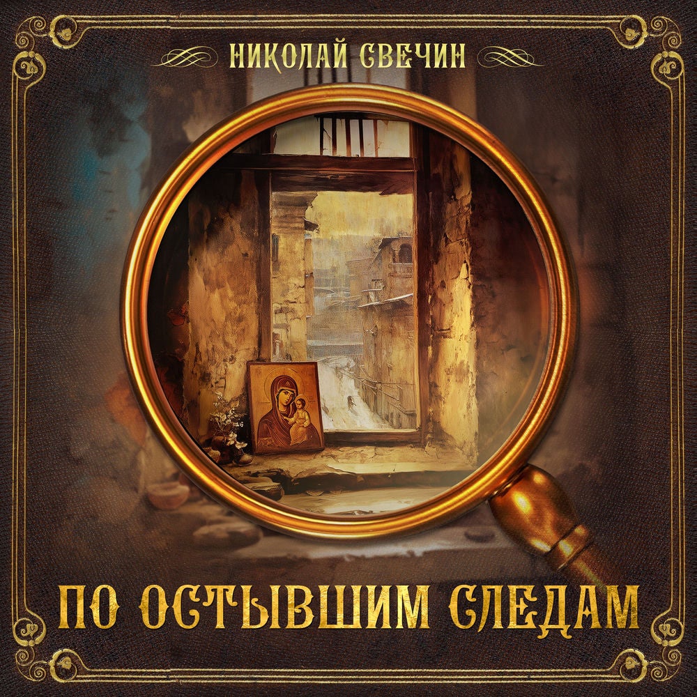 По остывшим следам