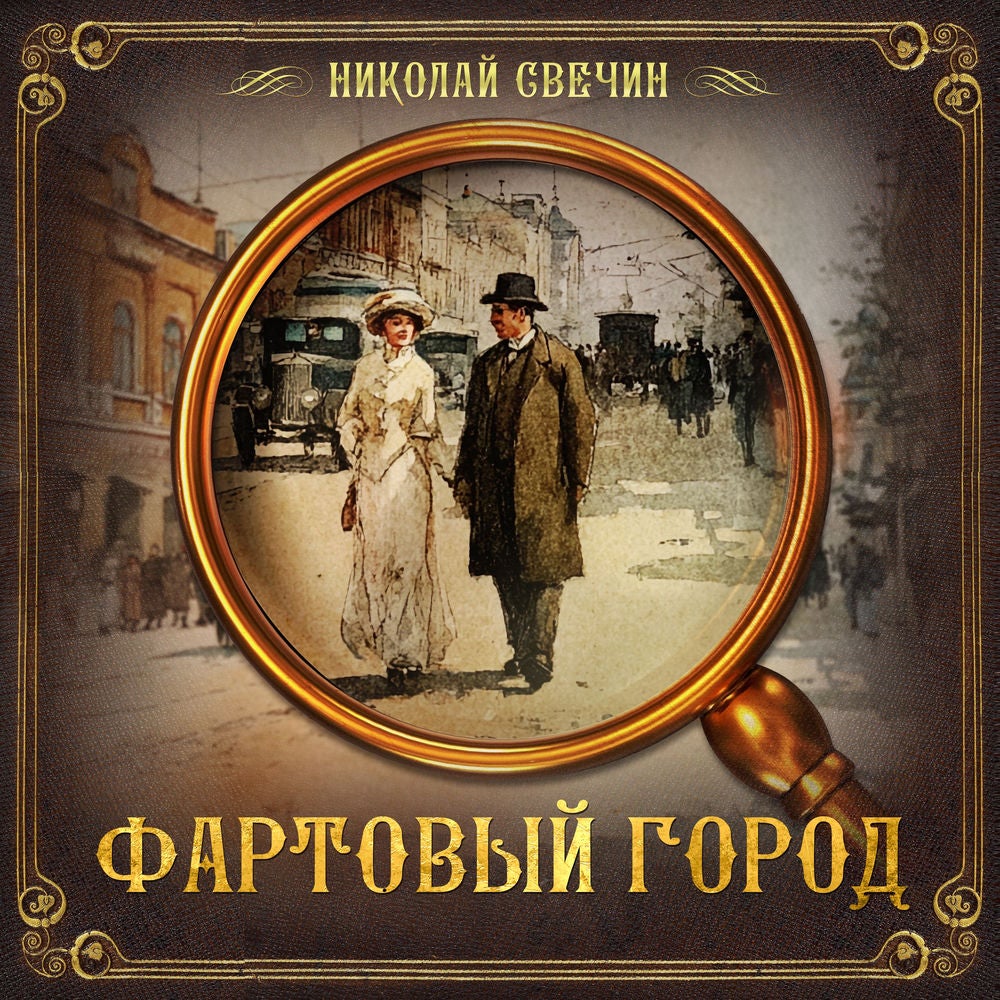 Фартовый город