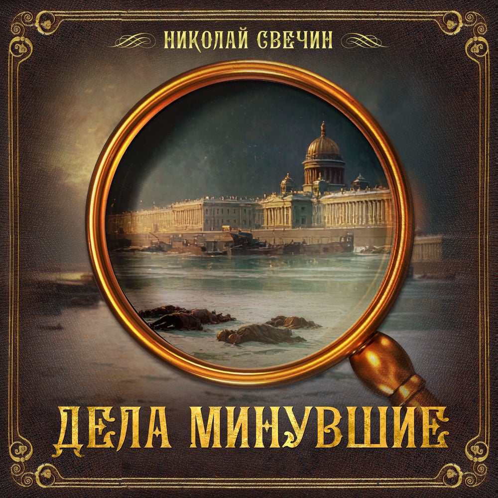 Дела минувшие